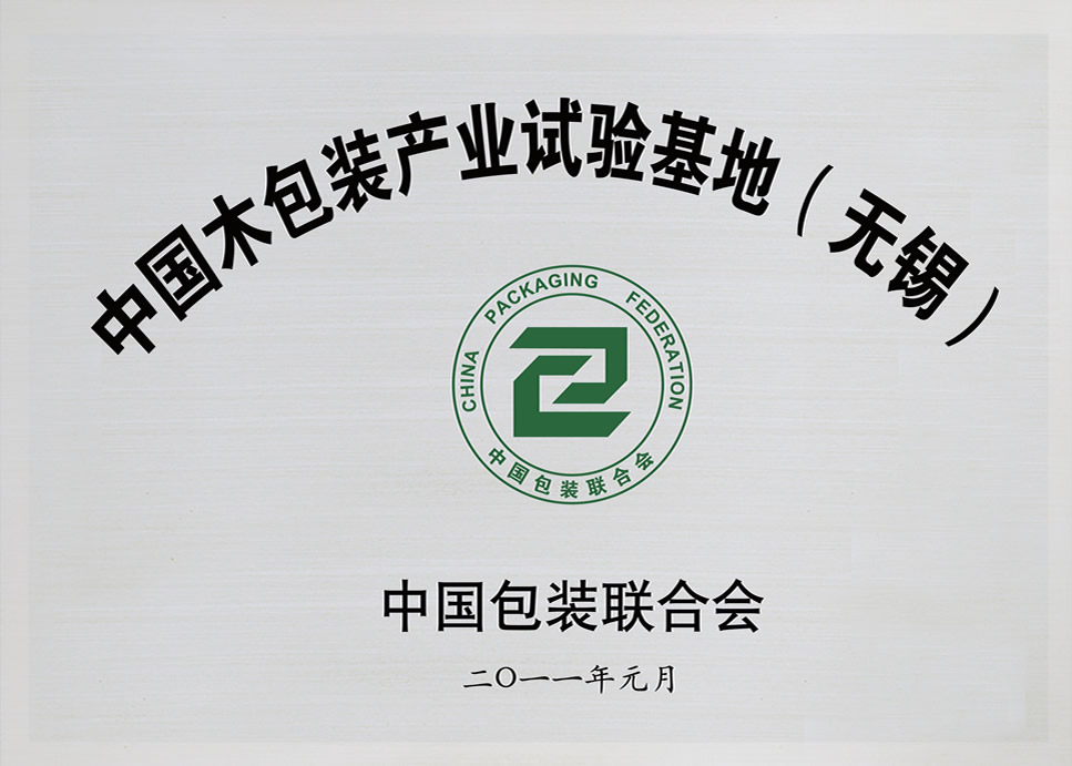 中國木包裝產(chǎn)業(yè)試驗基地（無錫）